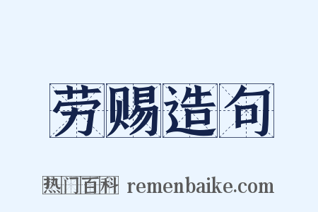 劳赐造句是什么意思的图片